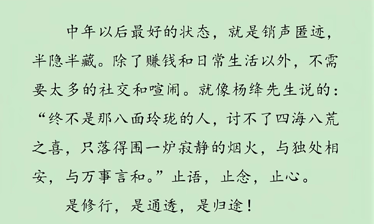 中年以后最好的状态，就是销声匿迹。 