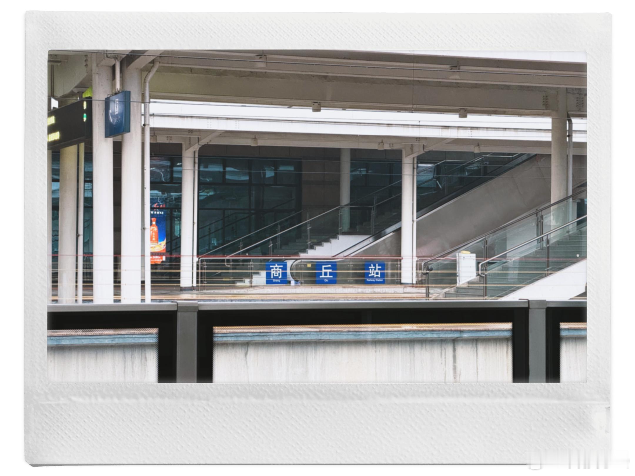 太煎熬了终于到商丘了 这一站停的时间真长 