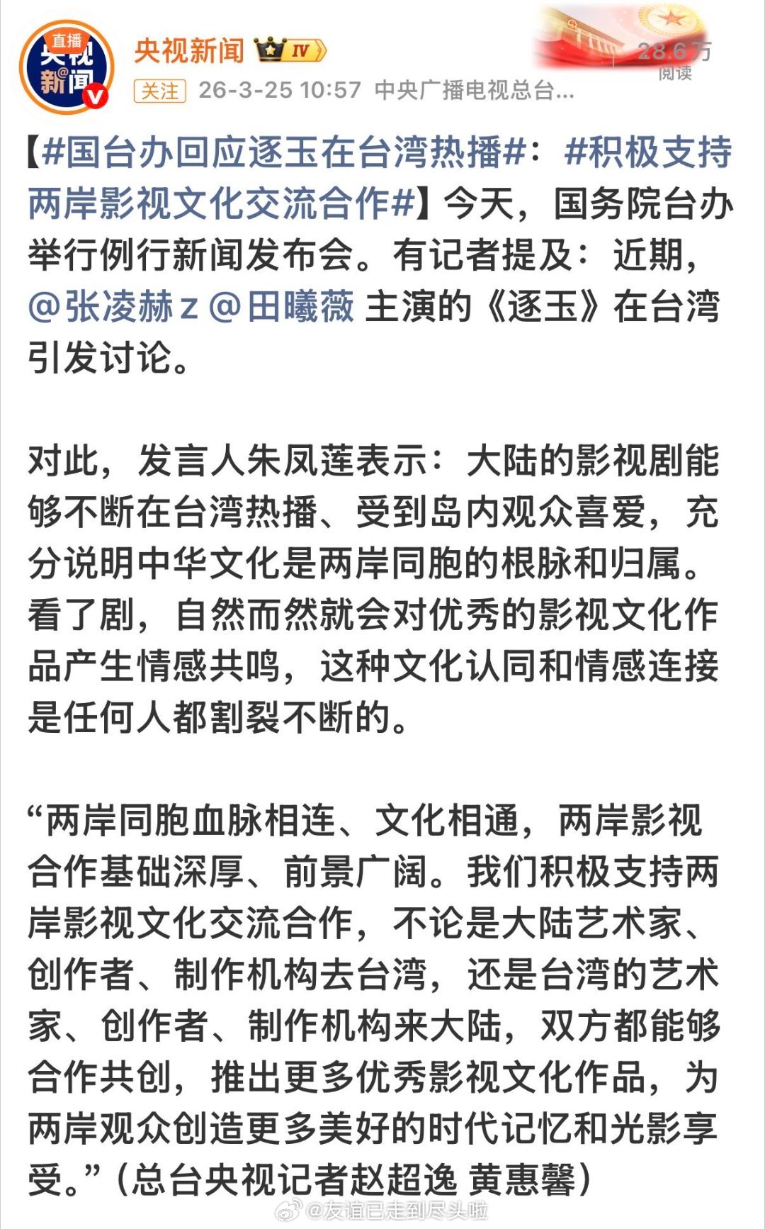 国台办回应逐玉在台湾热播 没人质疑逐玉的出圈程度了吧，真官媒力挺来了，今天国台办
