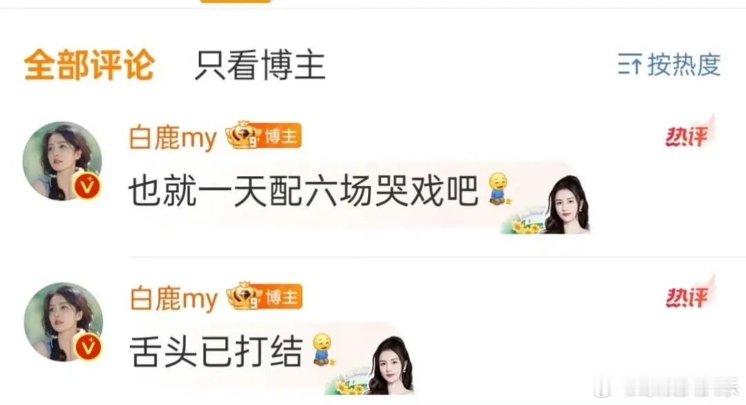 白鹿一天六场哭戏也要买个热搜 ​​​
