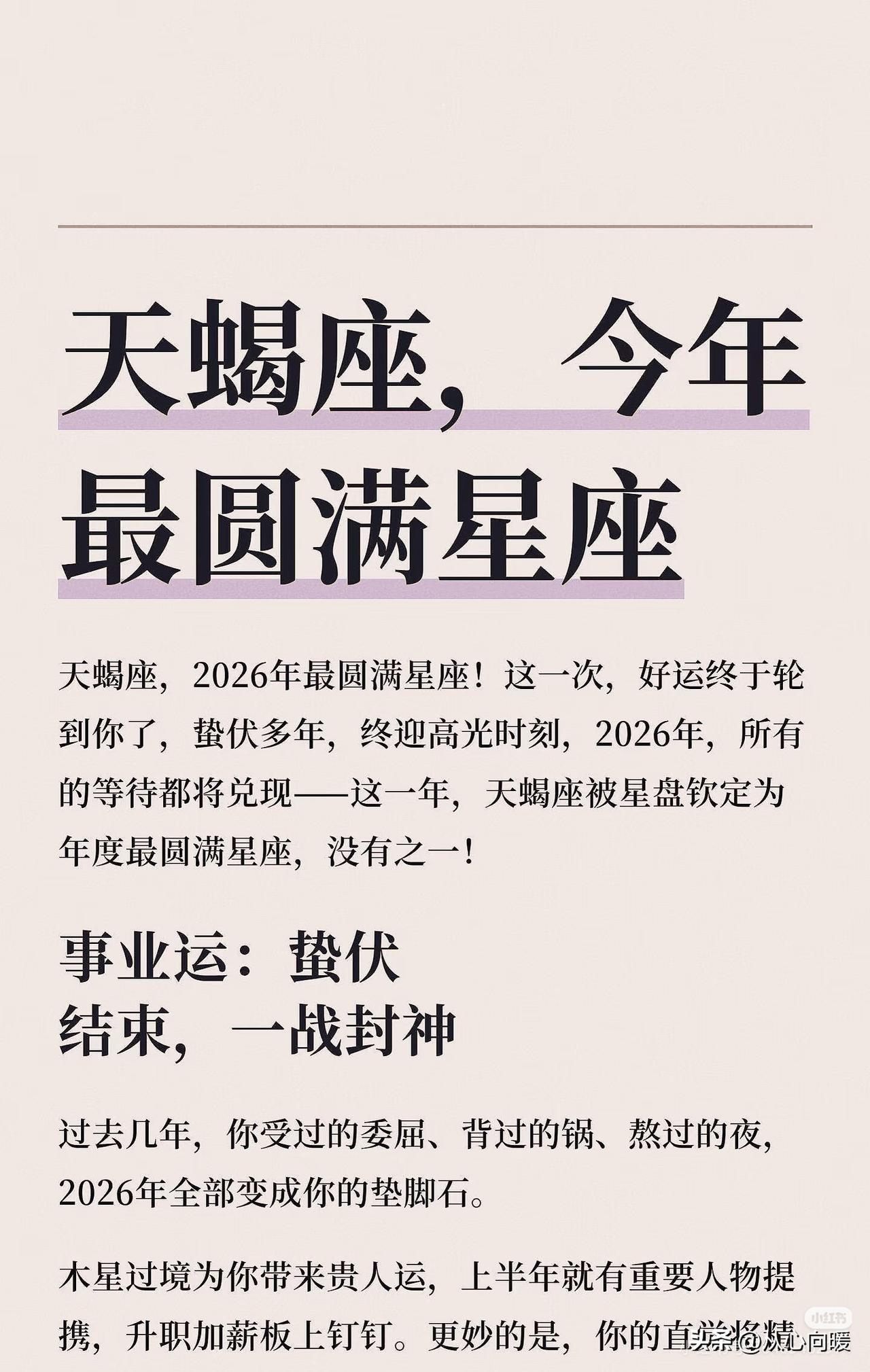 天蝎座今年最圆满的星座天蝎座
2026年天蝎座：全年多线圆满，苦尽甘来的收官之年