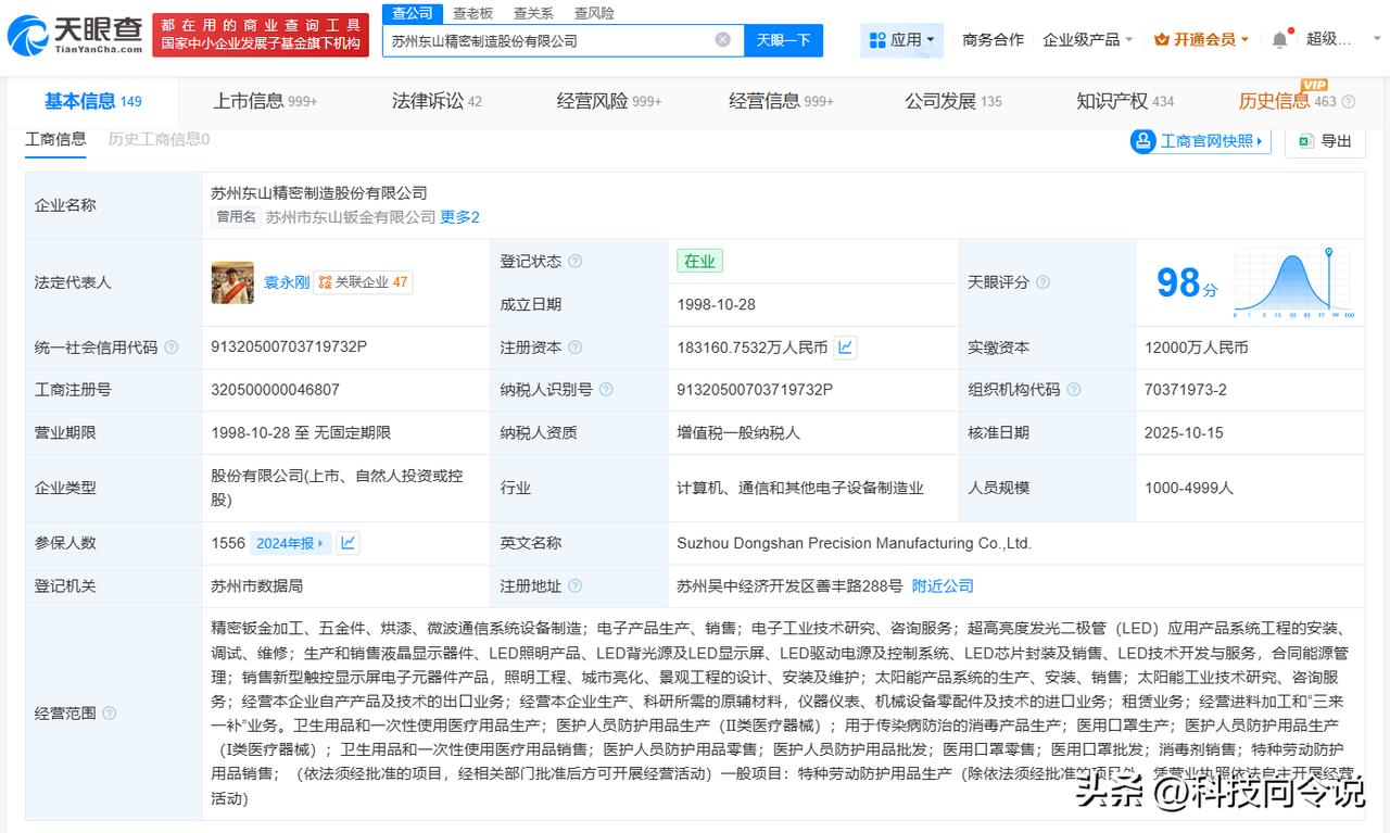 【东山精密增资至18.3亿】
天眼查工商信息显示，近日，东山精密（002384）