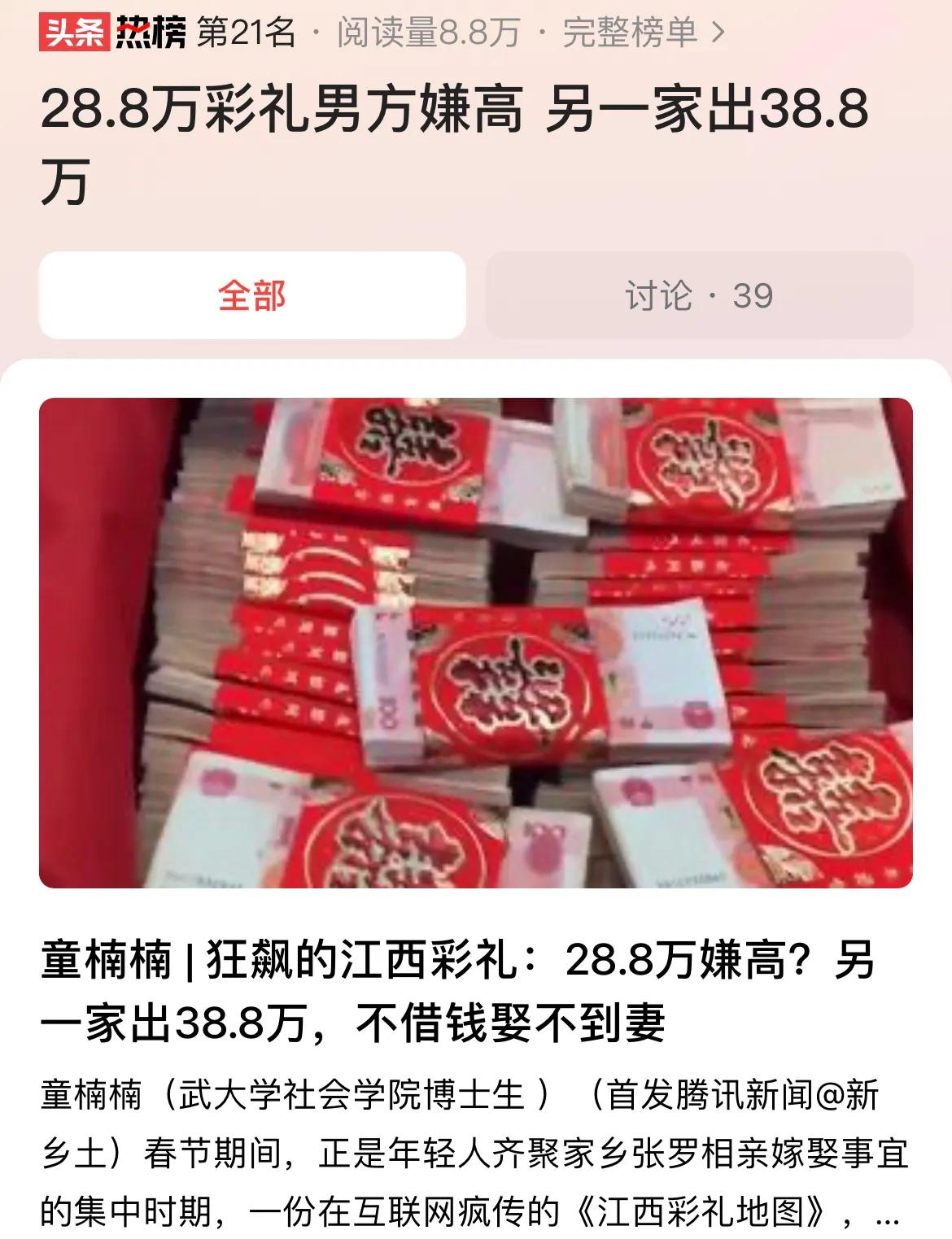 #28.8万彩礼男方嫌高 另一家出38.8万#解决高彩礼问题，还是要解决男女比例