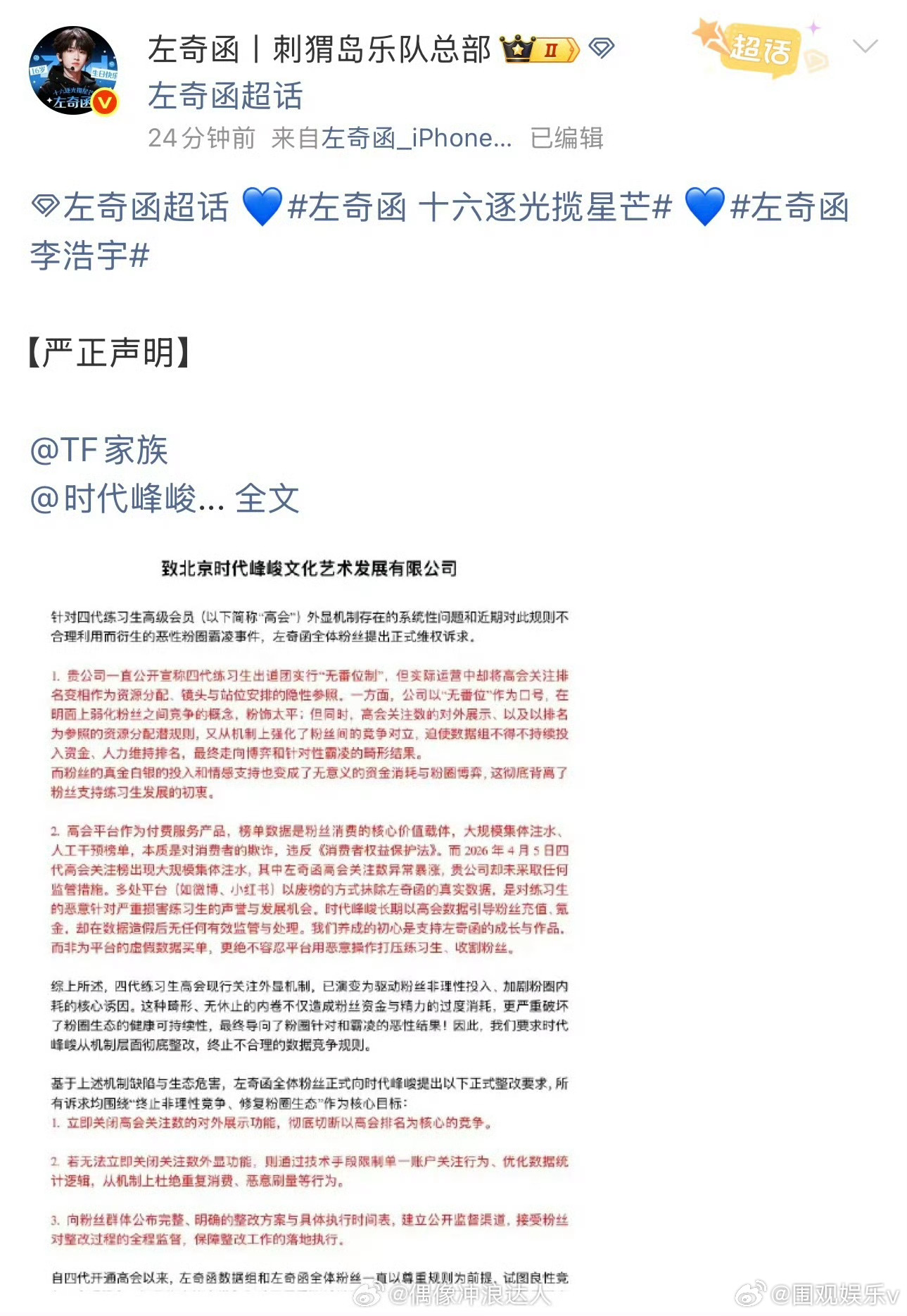 王橹杰杨博文张桂源左奇函粉丝维权四代粉丝就高会问题维权 看了一天表 维权完全没问