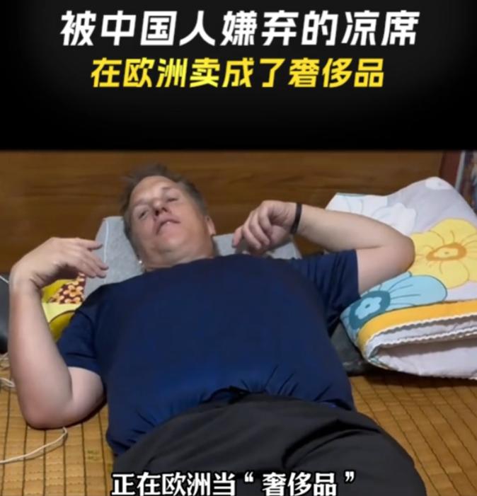万万没想到！我们现在开始嫌弃的凉席，在欧洲已经成为了奢侈品，随着欧洲高温持续不断