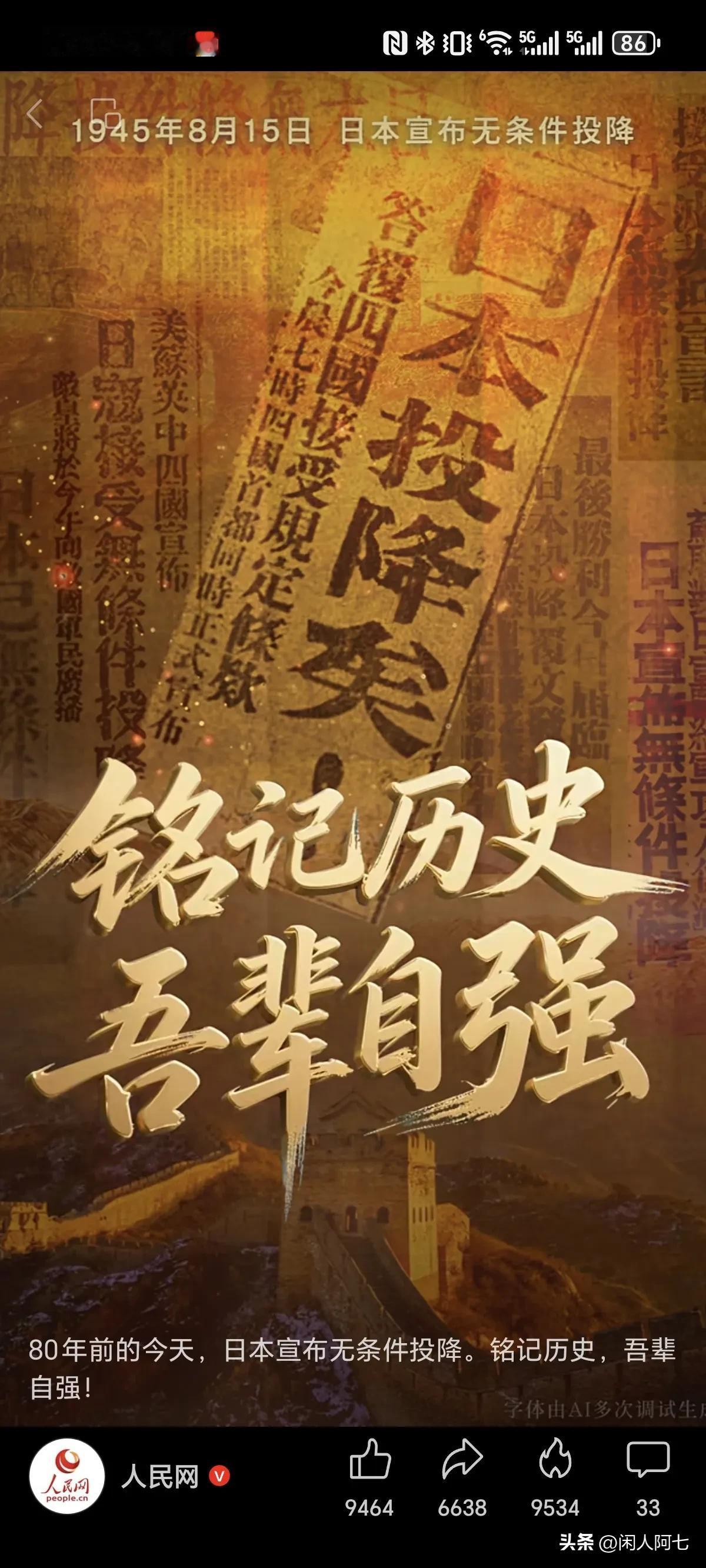 80年前的今天，日本无条件投降
1945年8月15日日本宣布无条件投降
为这一刻