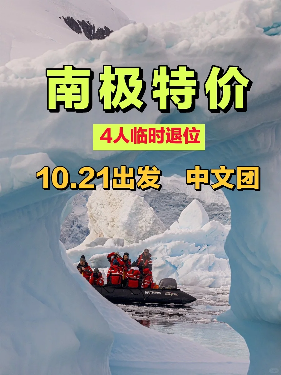 临时退位！南极+南美45天|招募4人！捡漏！