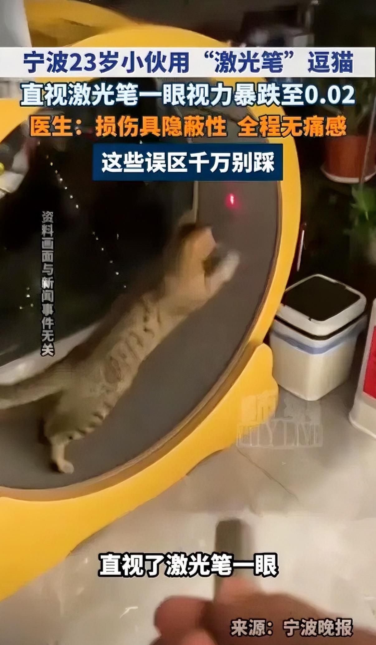 悲剧还是发生了！浙江宁波，一名 23 岁男子在家用激光笔逗猫时，突然好奇 “这束