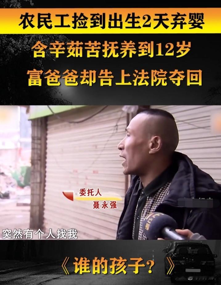 有钱真能不讲理？农民工捡弃婴养12年，被富亲爹告上法庭抢娃！
 
这事发生在湖南