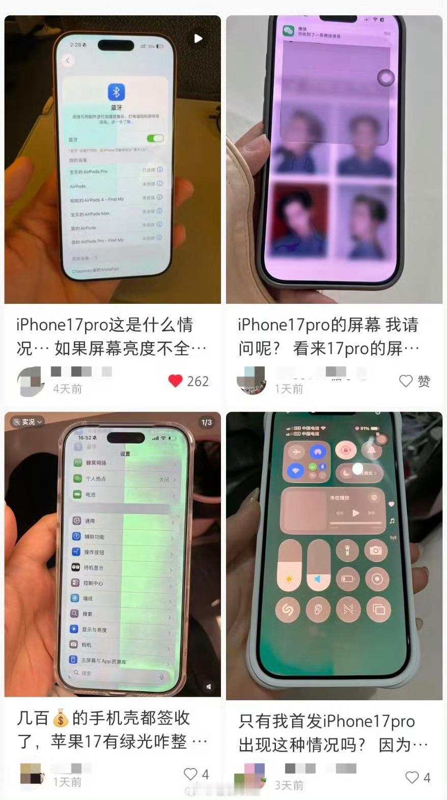 iPhone17Pro绿屏 果子的首批用户成小白鼠了，各种问题[跪了] ​​​