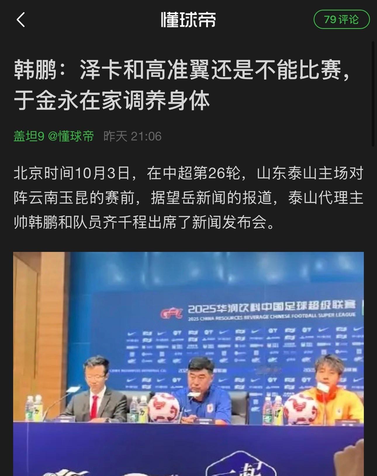 马上解说泰山，按小W逻辑，发现韩鹏公开场合“传播谣言”——韩鹏赛前说泽卡不能比赛