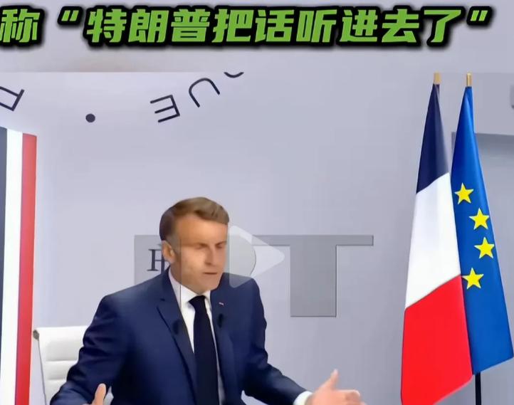 马克龙这回是真不装了，劝特朗普放过欧洲，如果继续对欧洲加征关税，反而会打乱集中对