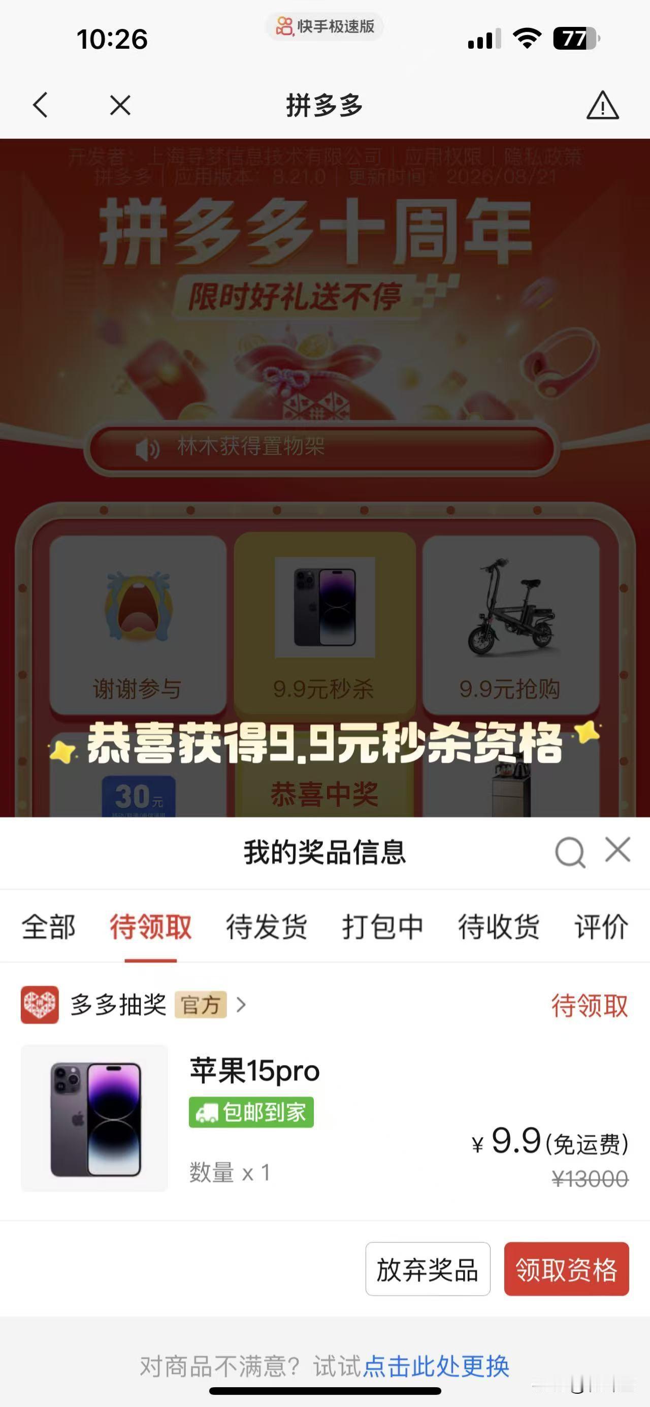 这事是真的吗？刷某手，说9块9领苹果手机，出于好奇，我就点了一下，结果就中奖了！