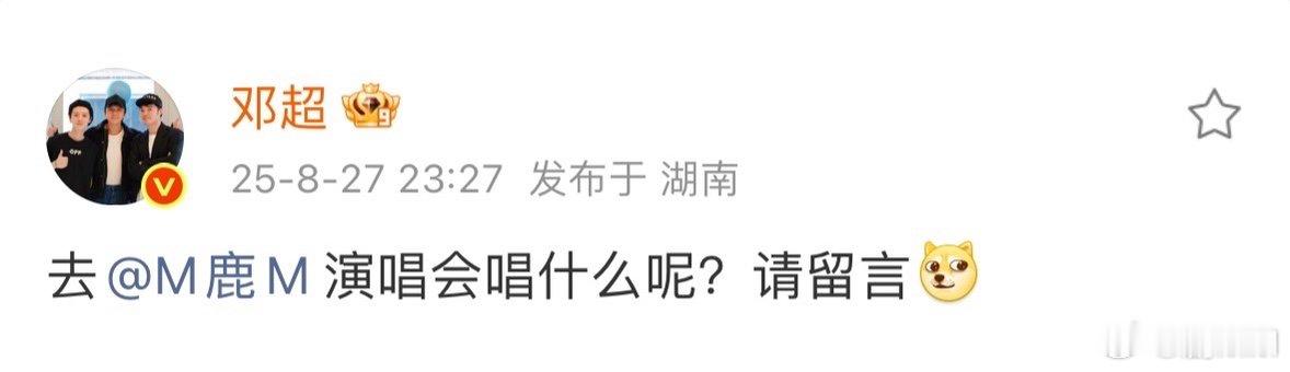 邓超在线问去鹿晗演唱会唱什么邓超在线问去鹿晗演唱会唱什么呢邓超为去鹿晗演唱会唱啥