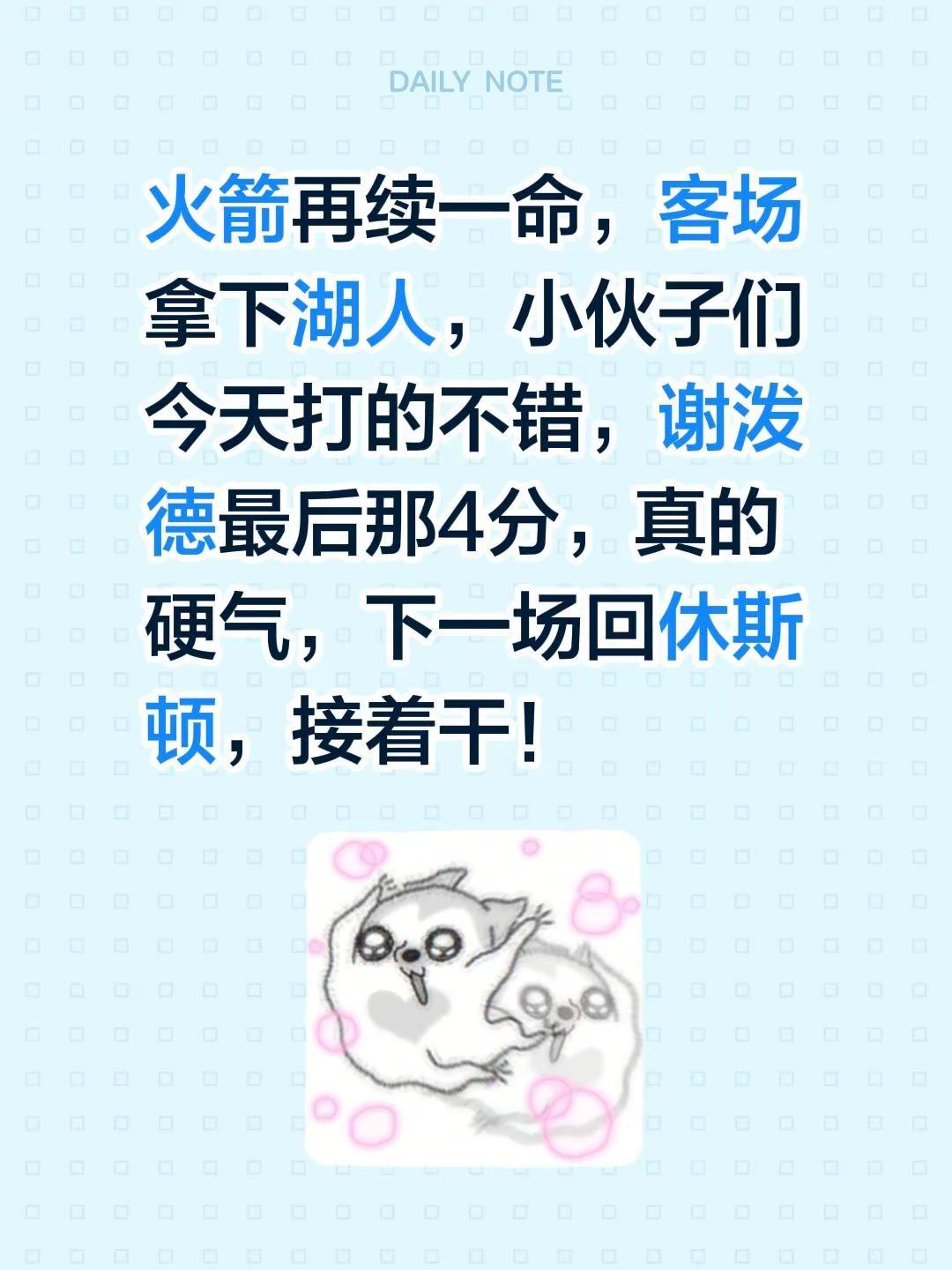 火箭再续一命，客场拿下湖人，小伙子们今天打的不错，谢泼德最后那4分，真的硬气，下