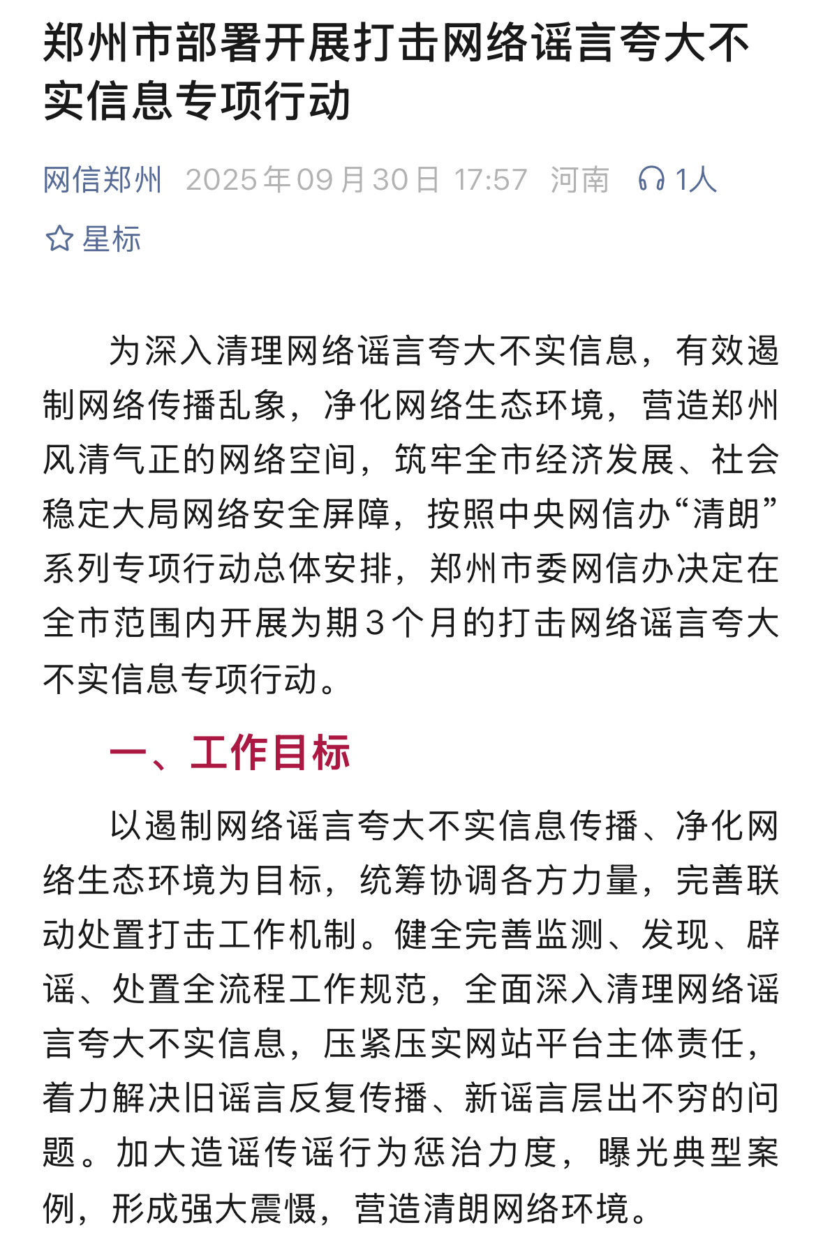为深入清理网络谣言夸大不实信息，有效遏制网络传播乱象，净化网络生态环境，营造郑州