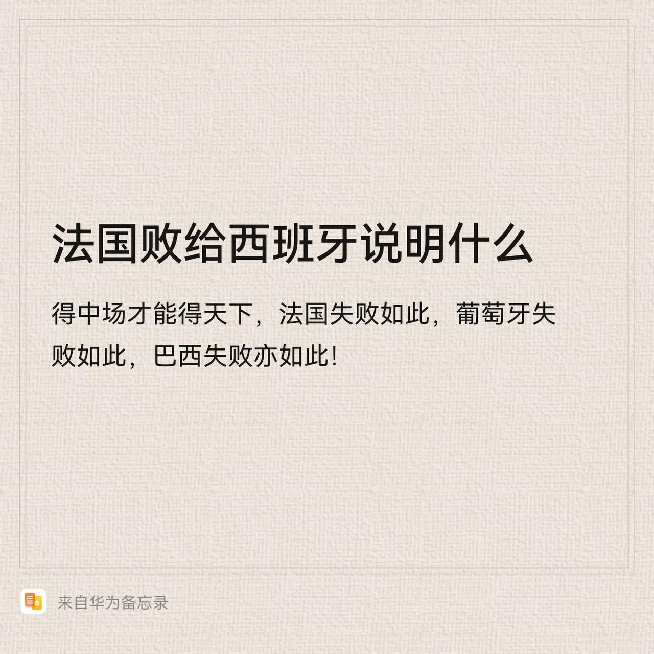 得中场才能得天下，法国失败的不怨！