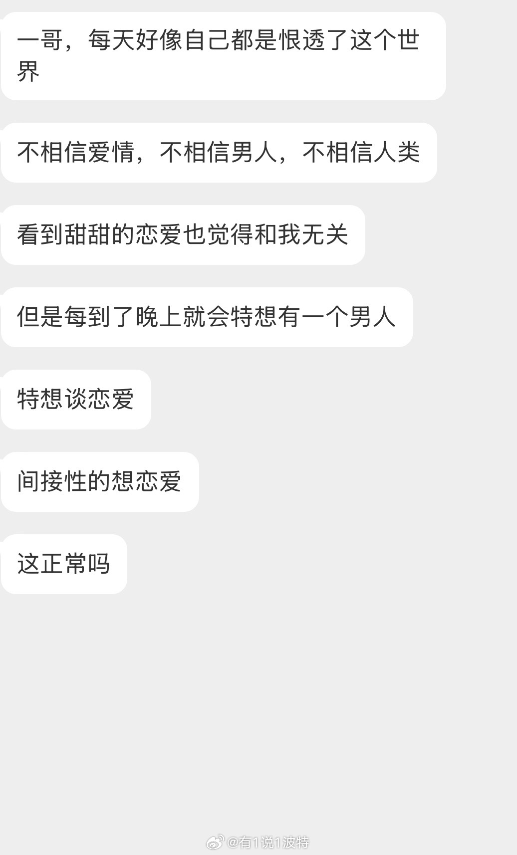 情感树洞 间接性想谈恋爱，这正常吗？？？ 