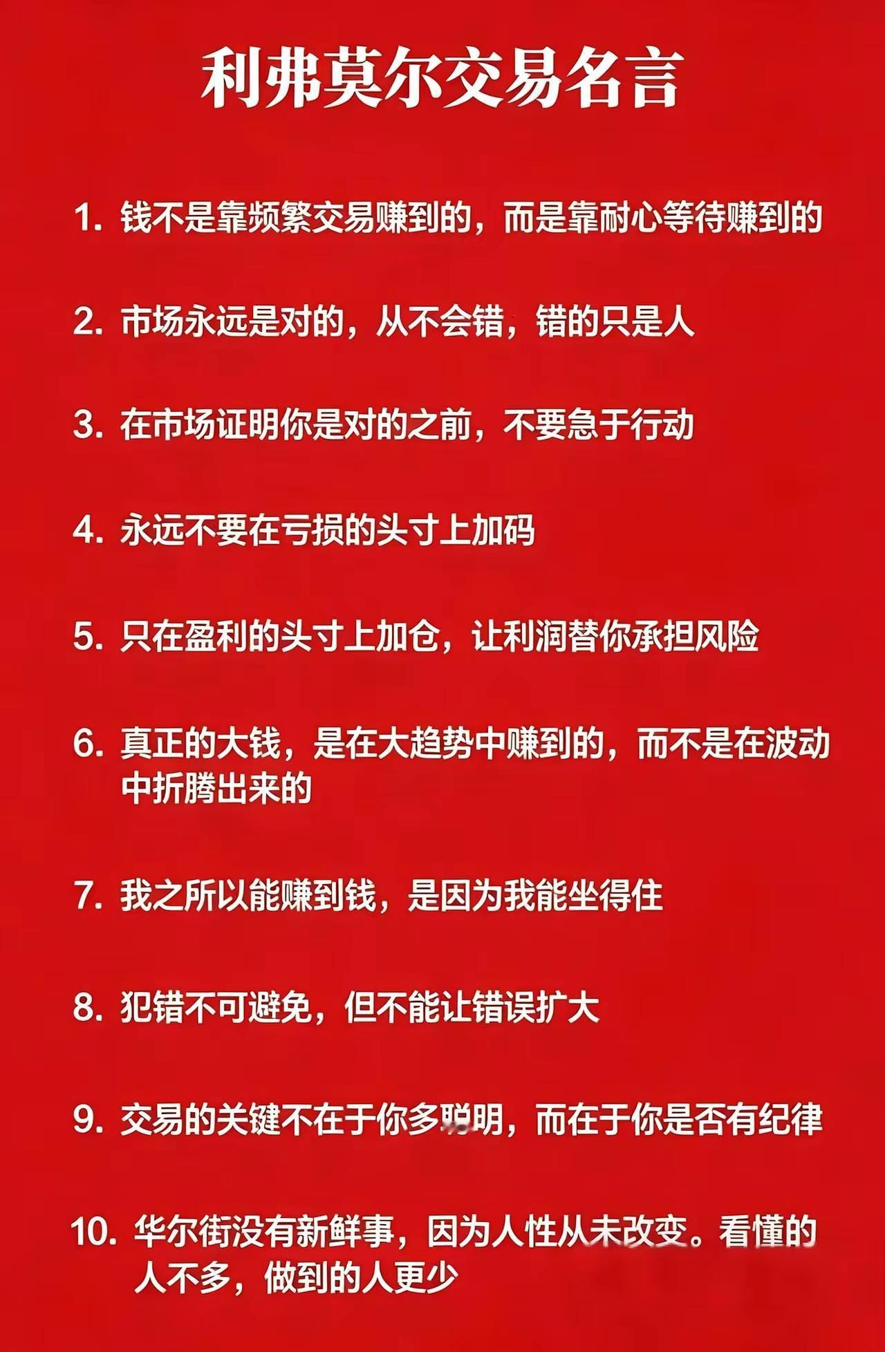 炒股10年才懂，利弗莫尔这10句话，句句都是用真金白银砸出来的。
今天翻到利弗莫