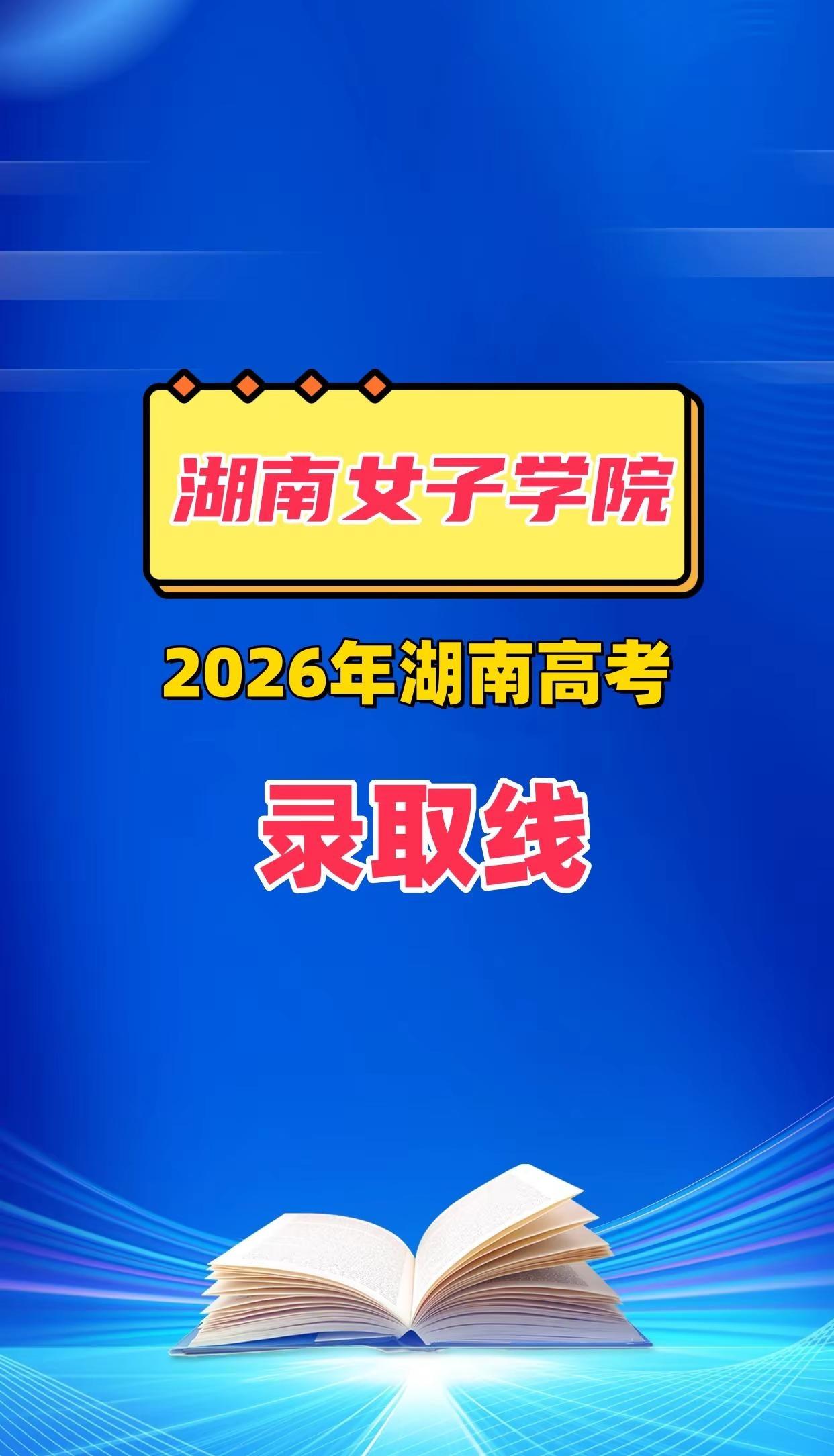湖南女子学院2026投档分数线汇总。长沙公办本科湖南女子学院投档数据新鲜出炉，本