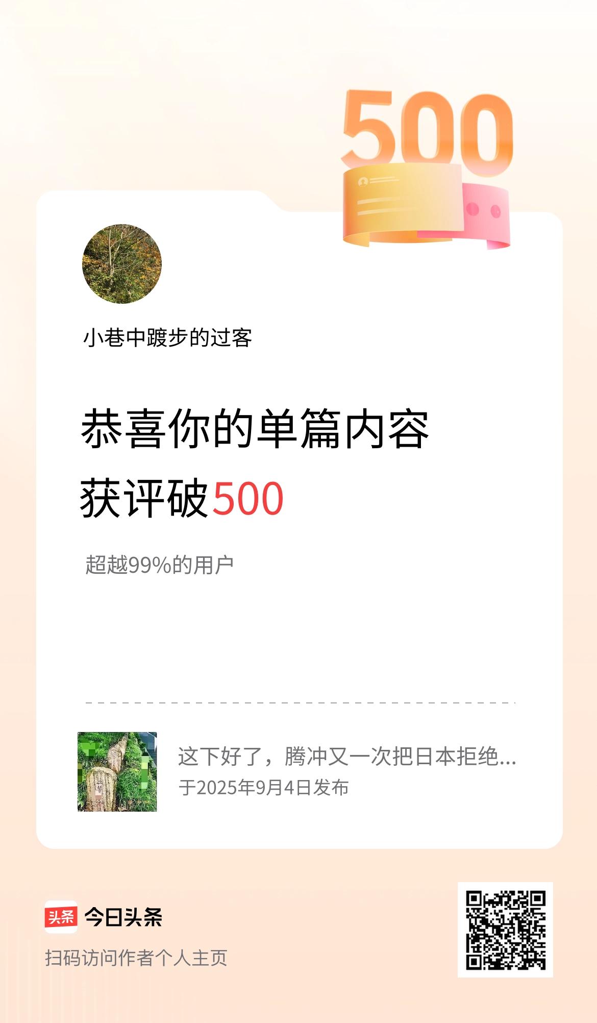 单篇内容获评论量破500啦！