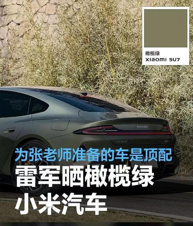 #雷军回应送张颂文小米SU7：为张老师准备的是顶配，4月3日交付#
3月31日，