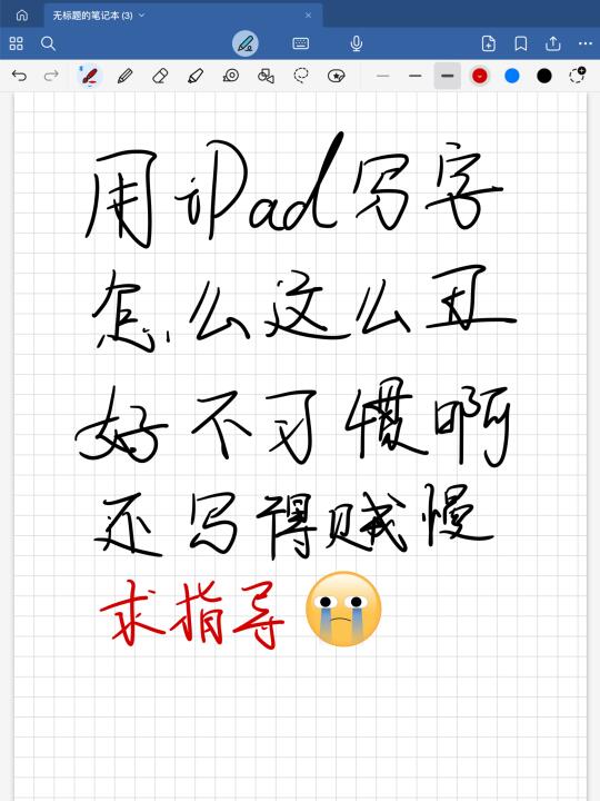 iPad写字丑怎么办？