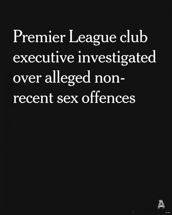 是谁？TA：一名英超俱乐部的知名高管因涉嫌非近期的性犯罪被调查英超足球