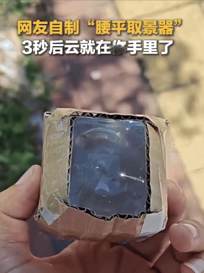 广西一男子闲来无事，为了找点趣味，灵机一动，竟然拿来一个凸透镜，一个菲涅尔透镜，