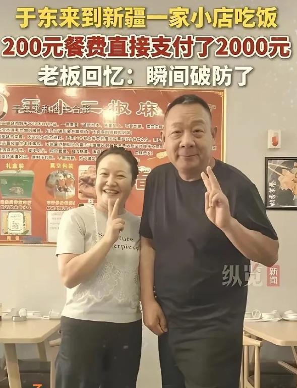 于东来到新疆一家小饭店吃饭，结账时直接付了2000元，老板听到收款提示当场懵了，