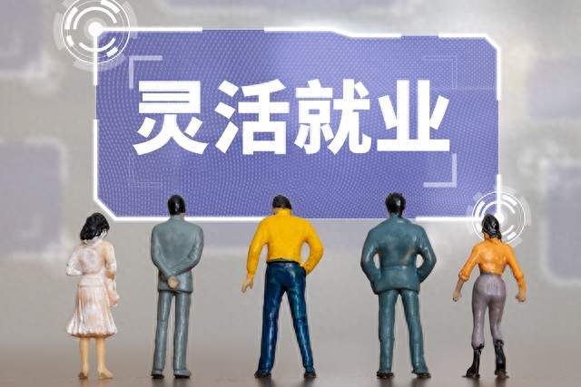 从6000万到2亿，灵活就业人员为何越来越多？