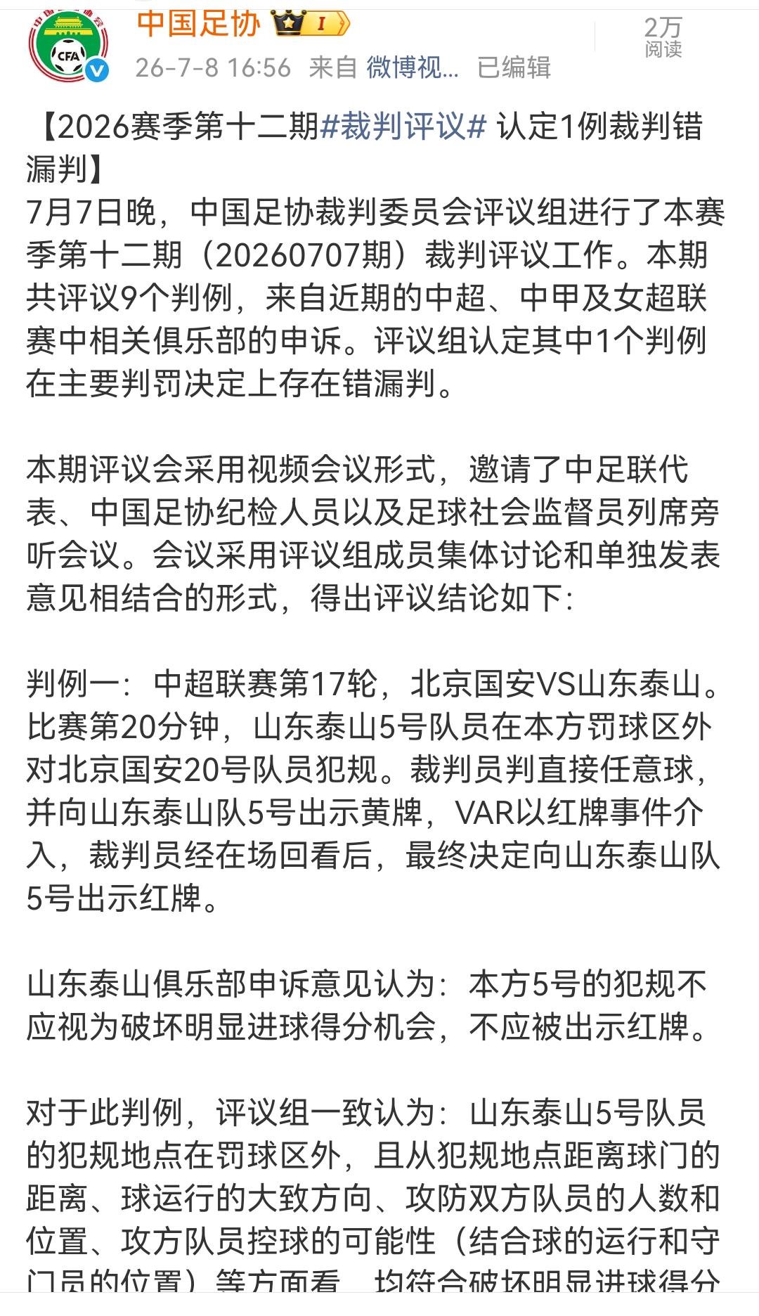 足协裁判委员会对本赛季第十二期裁判评议结果公布，山东泰山郑铮的红牌符合破坏明显进