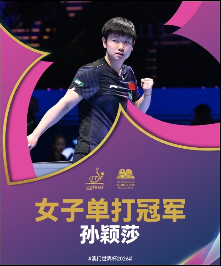 莎皇封神！世界杯三连冠，孙颖莎真的统治乒坛了！
 
4月5日澳门世界杯女单决赛，
