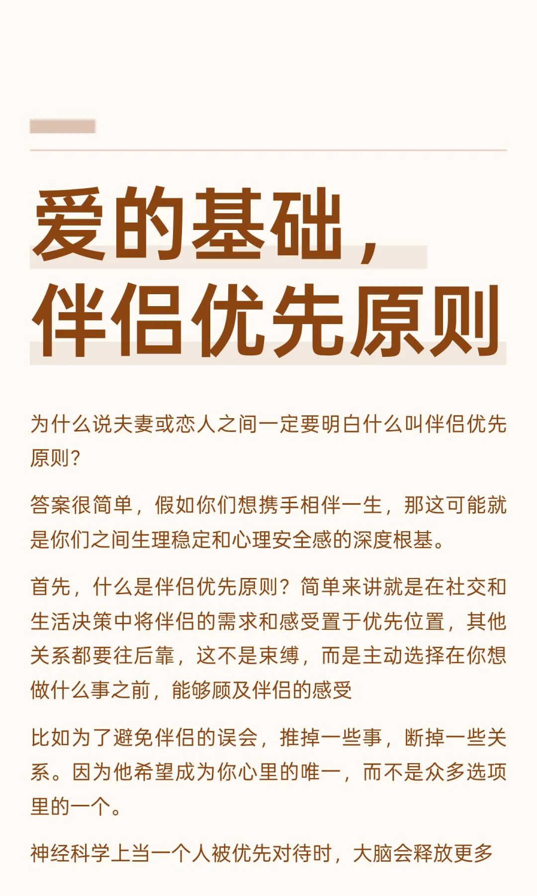 爱的基础，伴侣优先原则
