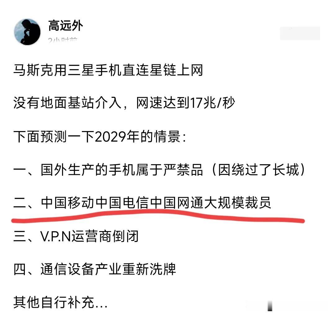 马斯克的星链最终会让中国三大运营商濒临破产，而且会让中国政府禁止销售外国手机。这