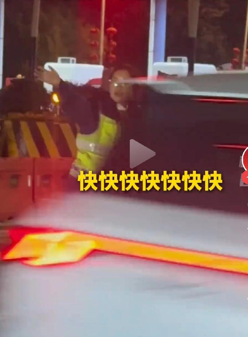 高速免费最后1分钟，收费员扯嗓子狂喊：快快快！冲！
 
春节高速免费最后一秒，全