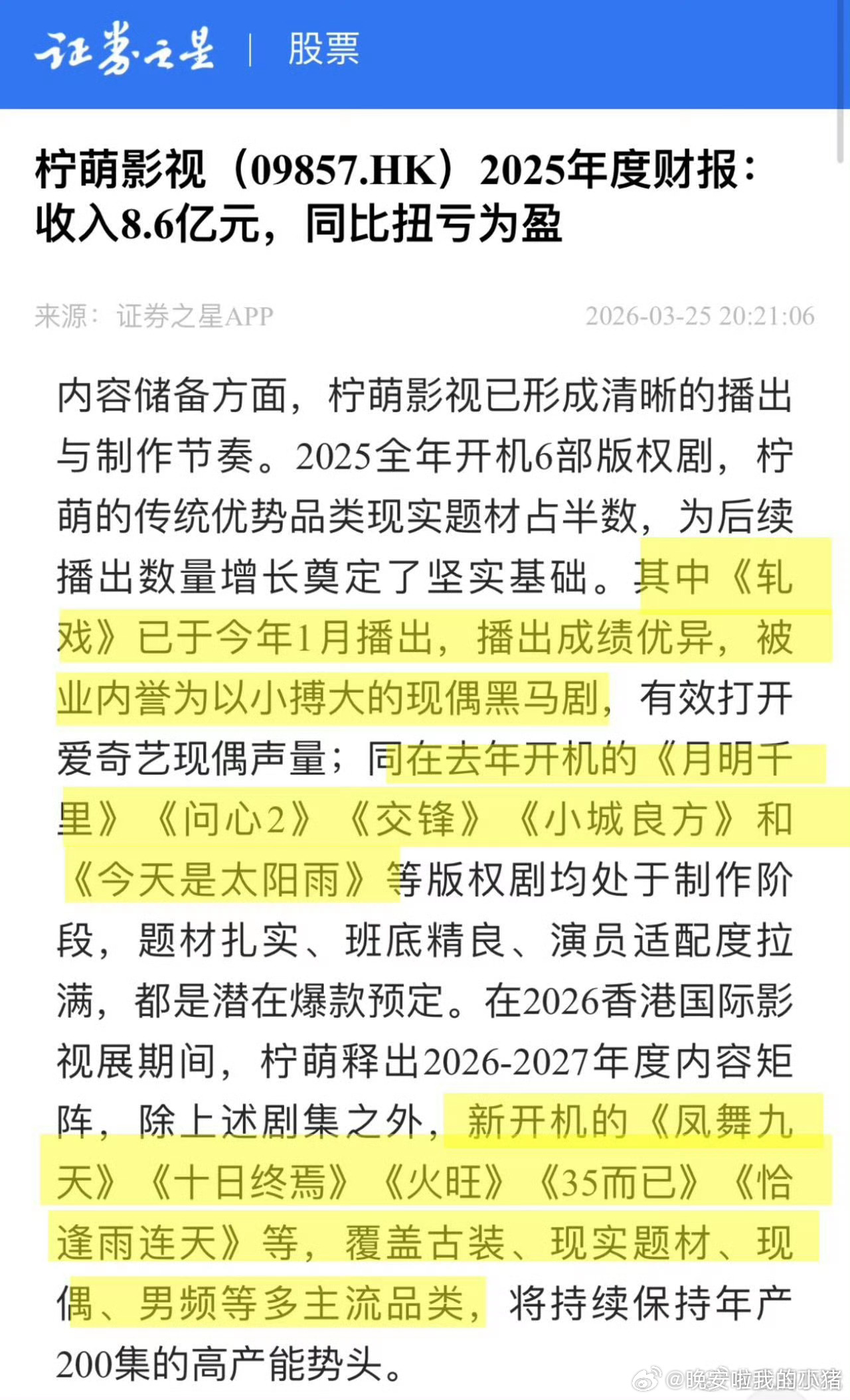 陈星旭轧戏登上柠萌财报，播出成绩优异，并被业内评为现偶黑马剧 