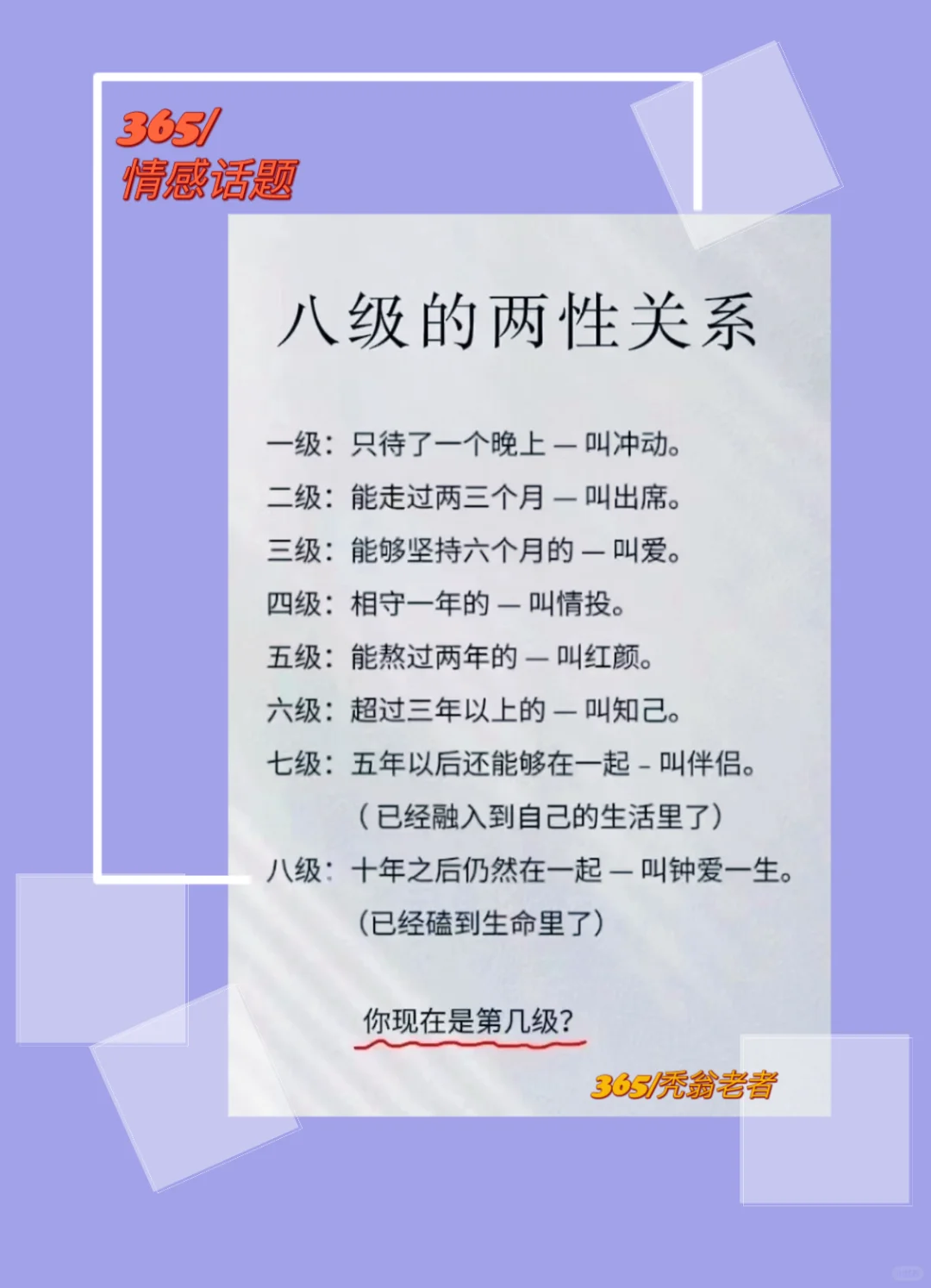情感话题｜八级两性关系，你现在是第几级？