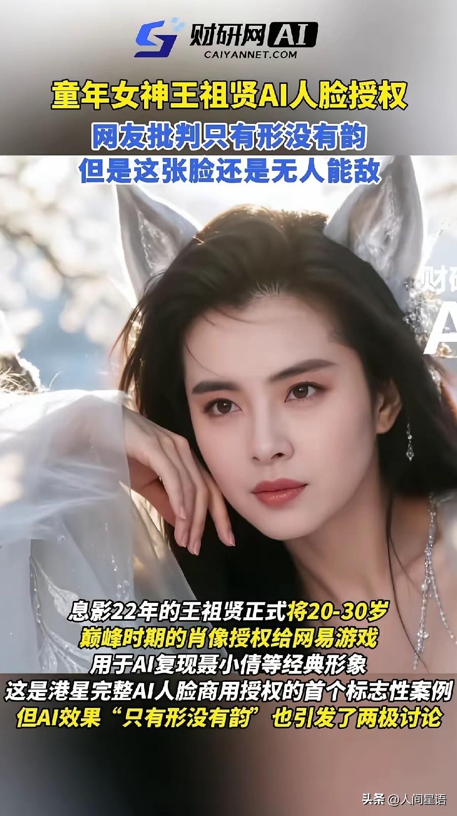 王祖贤授权AI复刻“聂小倩”

退圈22年的王祖贤，近日把自己20岁至30岁时期