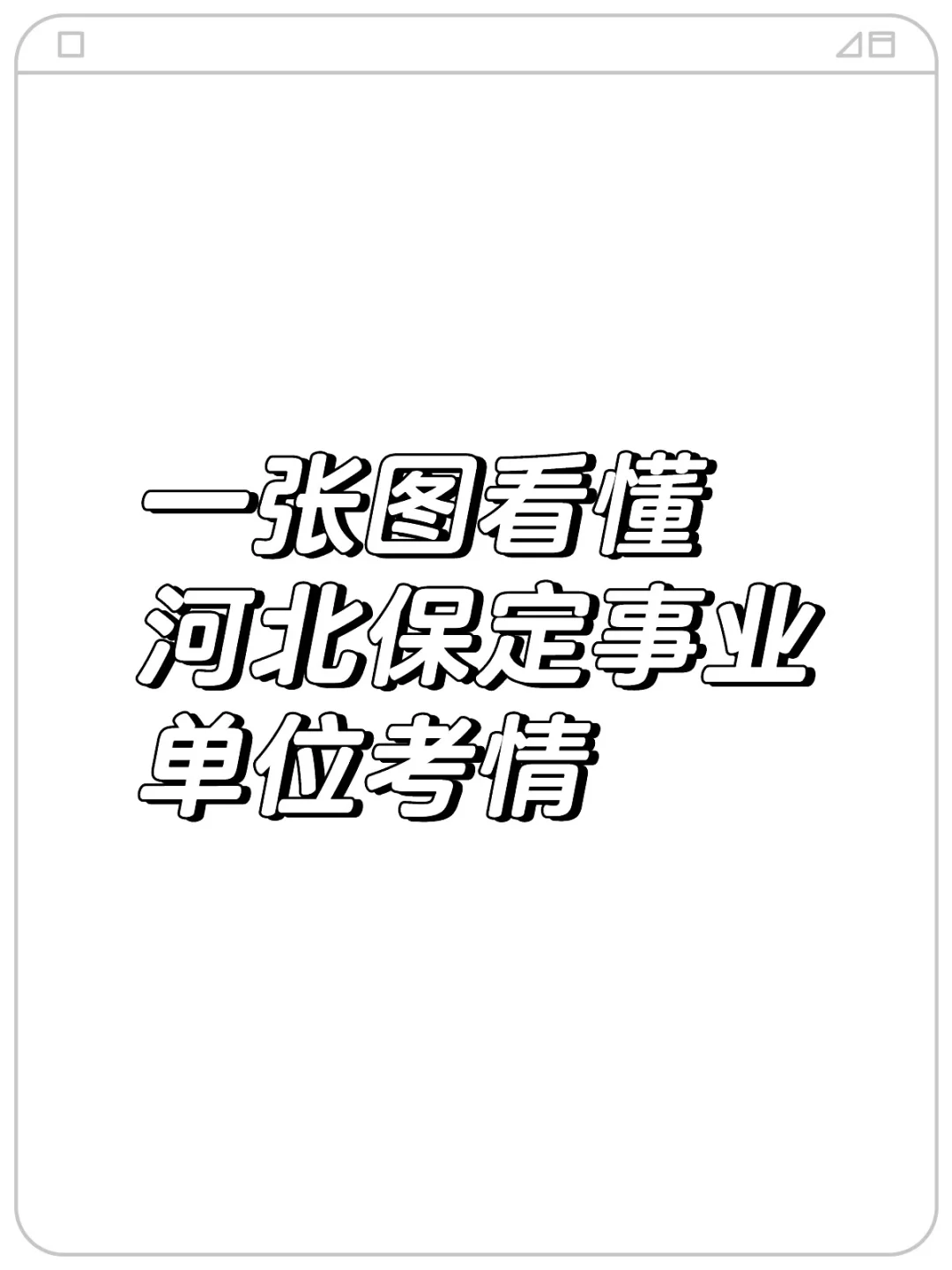 一张图看懂2024河北保定市直事业单位考情