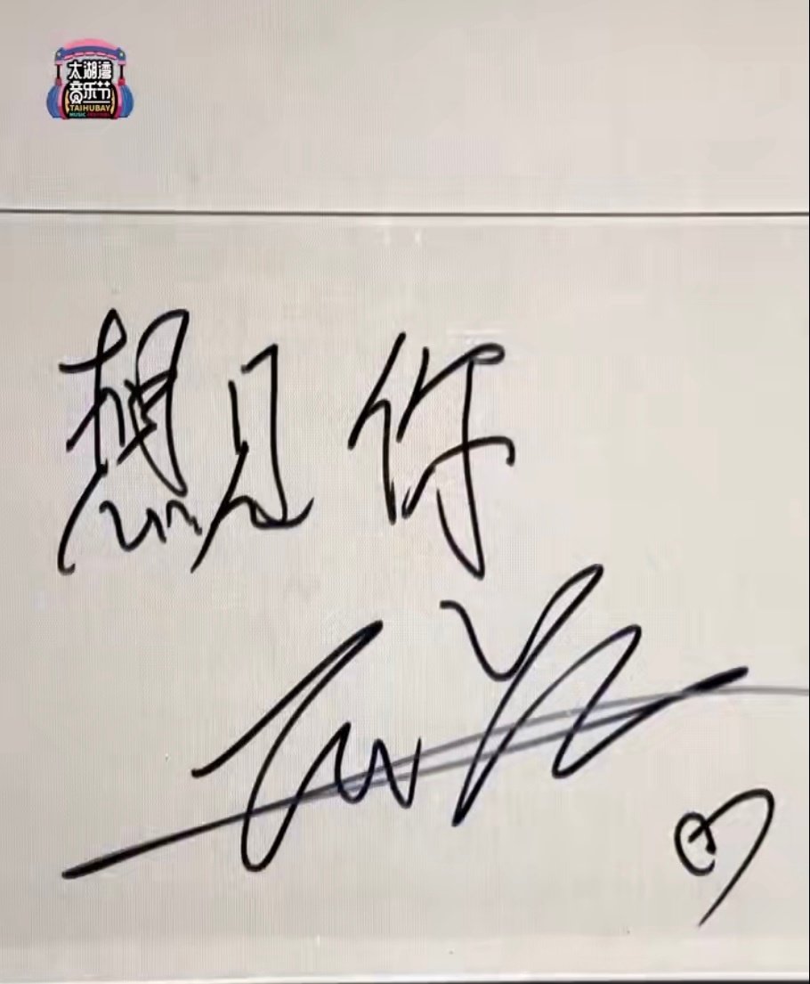 梓渝镜头签写的想见你 ​​​