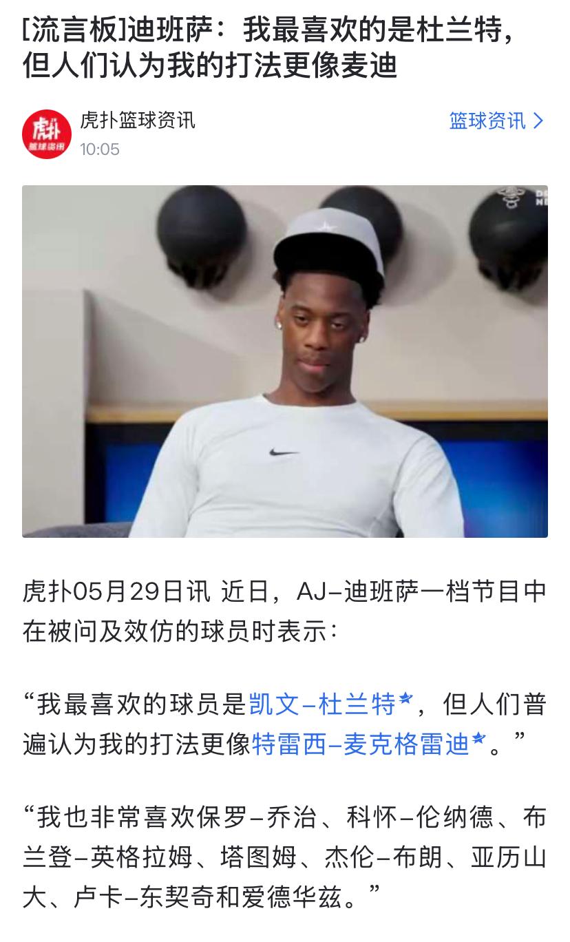 最喜欢球员———准状元迪班萨得罪了谁？
把现役锋线球员说了个遍就是没有臭山羊，是