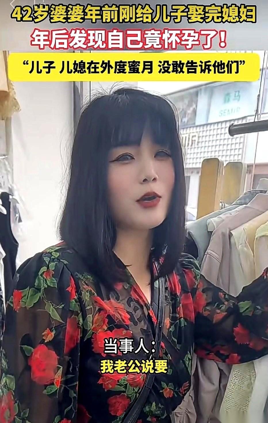 42岁，儿子刚娶媳妇，蜜月还没度完，自己验孕棒上两道杠。
我天，这事儿放谁身上不