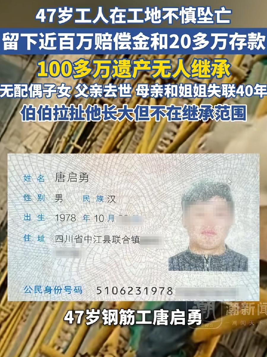 四川47 岁钢筋工身亡百万赔偿金无人领取！3个疑惑：
1、同母异父弟弟，唯一法定