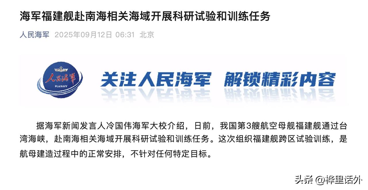 福建舰，出动
是要去往南海
而且是走的台湾海峡
这是解放军海军对外透露的消息
一