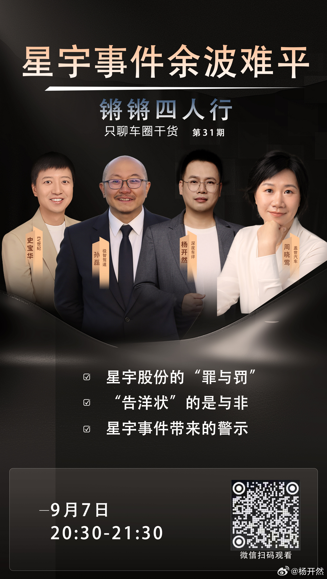 9月7日，也就是今晚8点半，《锵锵四人行》第三十一期如约而至，这期我们一起聊聊“