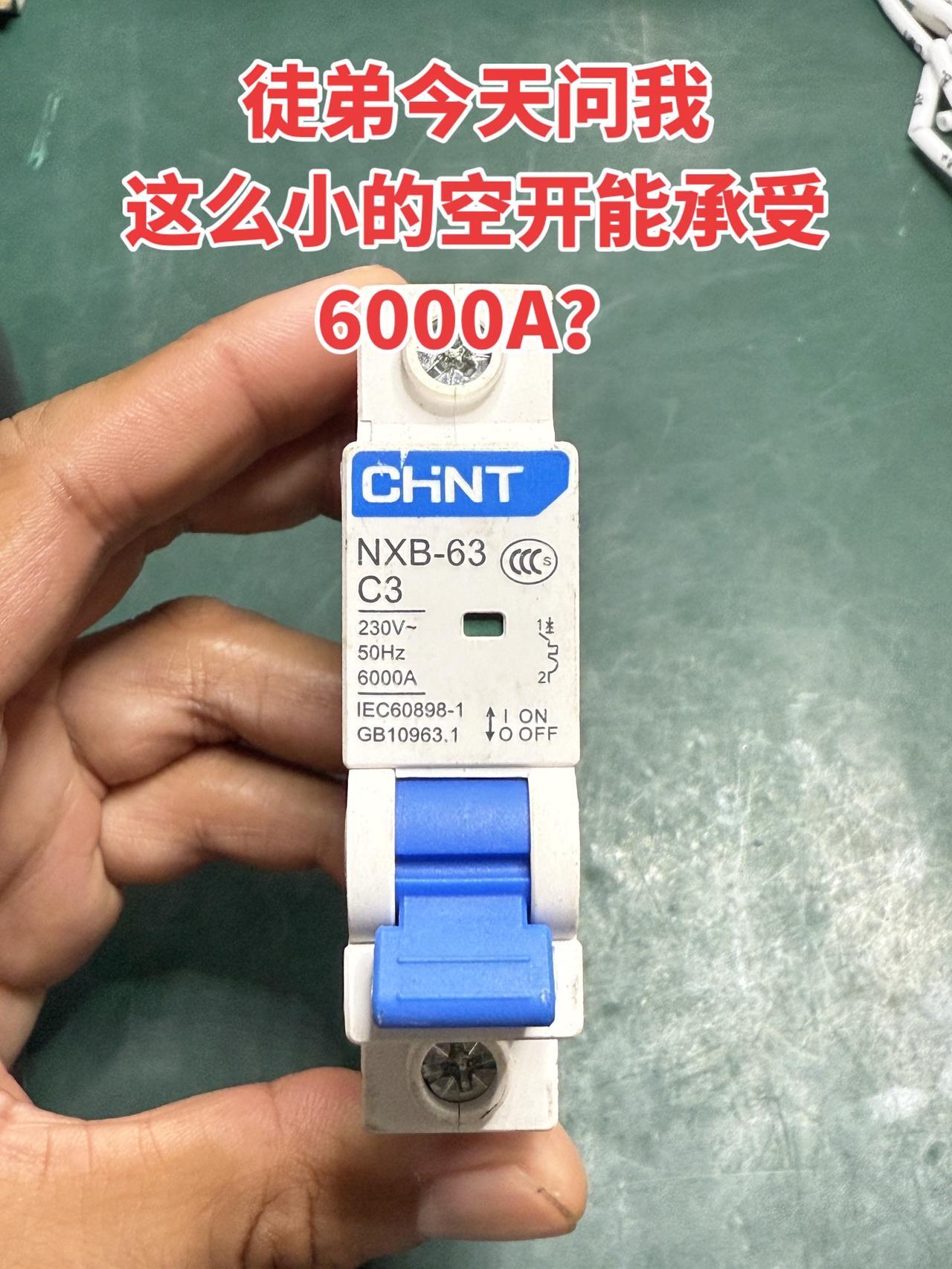 徒弟今天问我，这么小的空开能承受6000A？