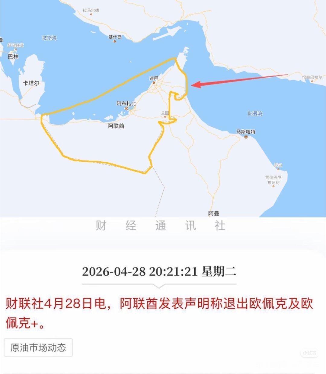 阿联酋退出石油输出国组织挺秃然的有中东问题的专家说说阿联酋在搞什么小算盘？先是说