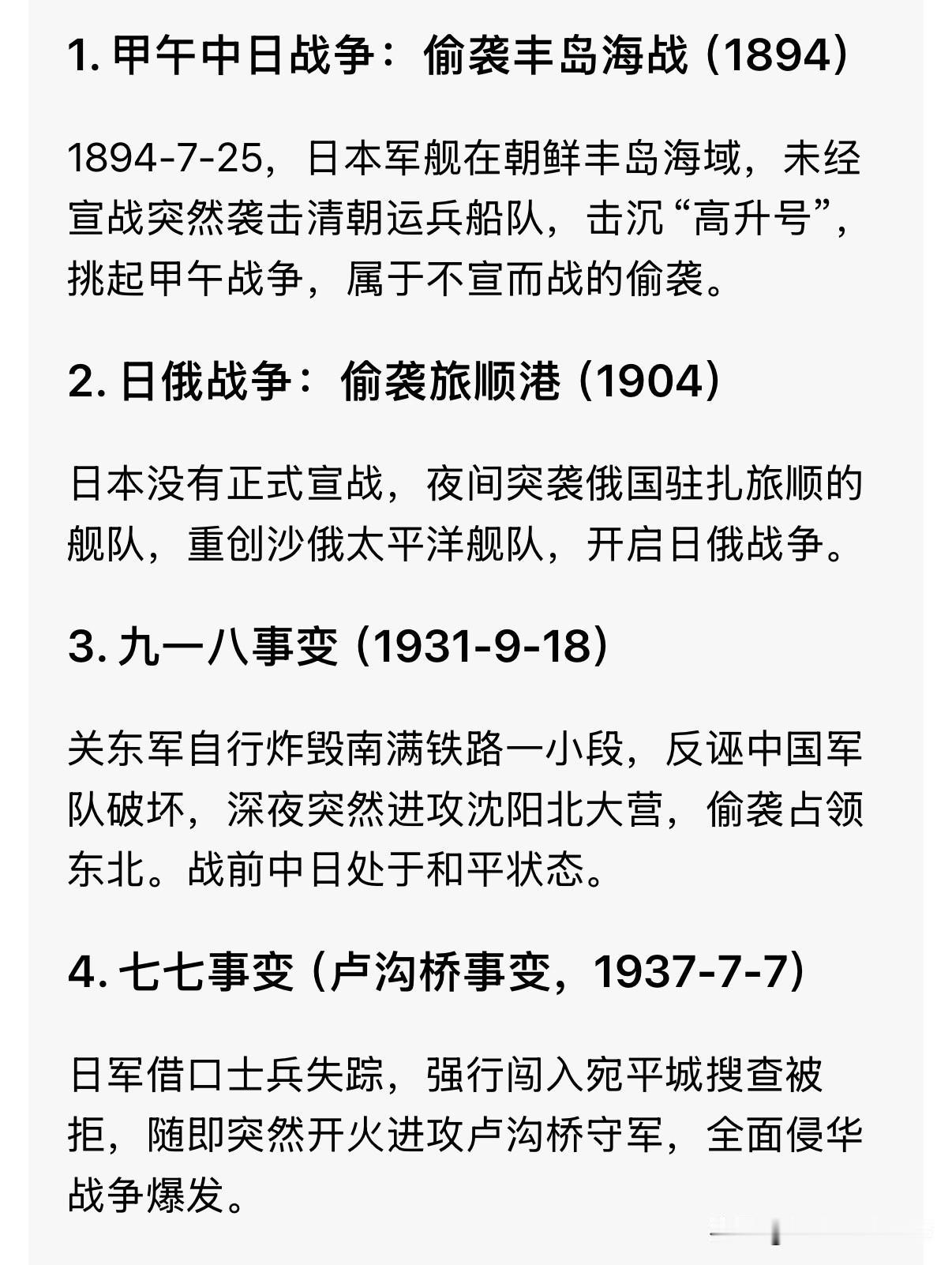 近代历史上日本发动的突袭、突袭事件