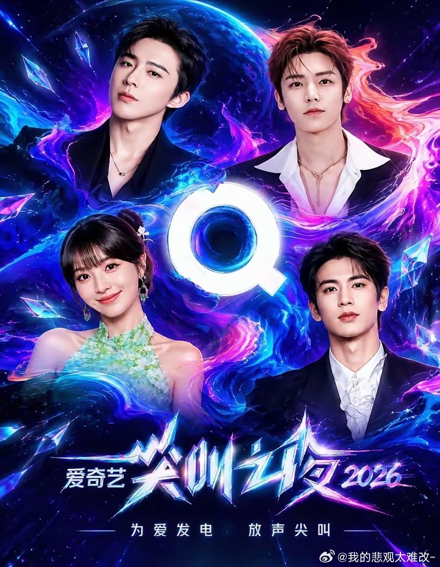 2026爱奇艺尖叫之夜群星集结澳门✨年末期待值直接拉满！爱奇艺尖叫之夜落地澳门，
